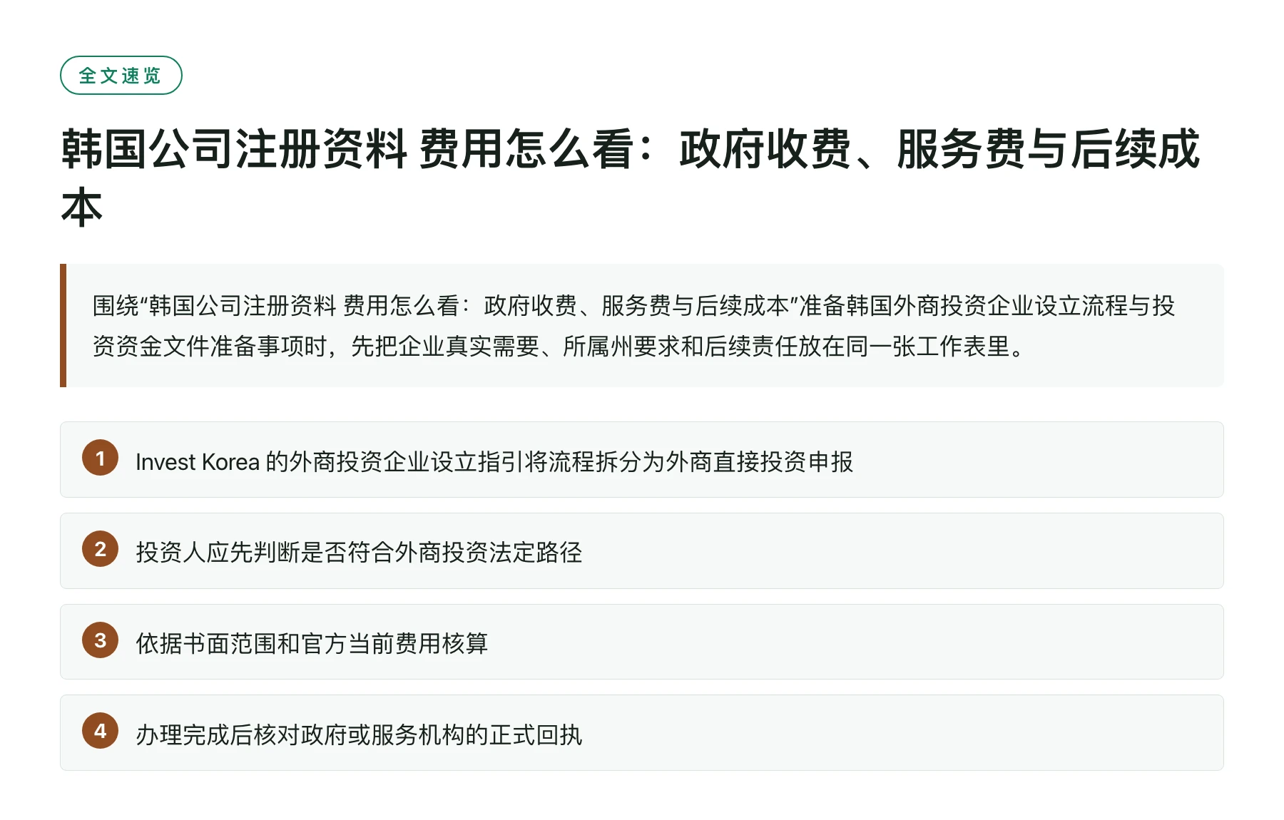 韩国公司注册资料 费用怎么看：政府收费、服务费与后续成本——全文要点速览